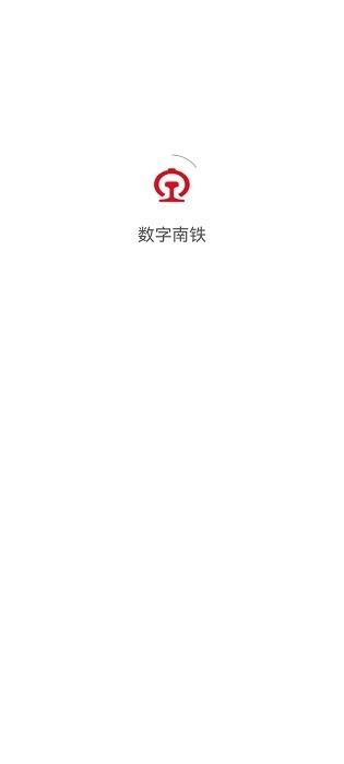数字南铁官方手机版 v1.48 安卓最新版