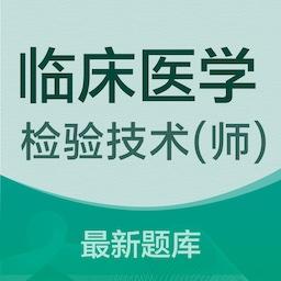 临床医学检验技术师易题库手机版