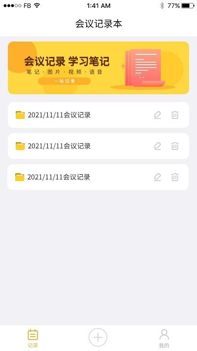 会议记录管家app v23.11.24 安卓版