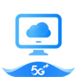 移动云云电脑标准版官方版