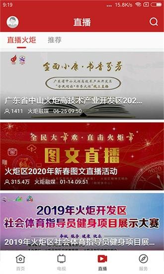 中山火炬官方版 v1.5.1 安卓版