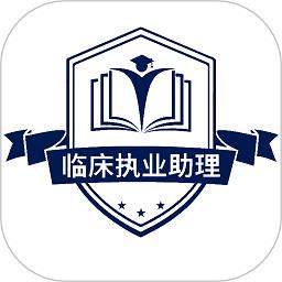 临床执业助理医师手机版