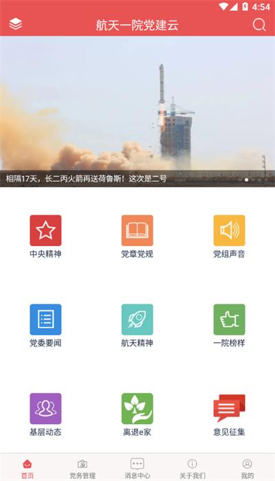航天一院党建云app官方版 v2.0.2 安卓版