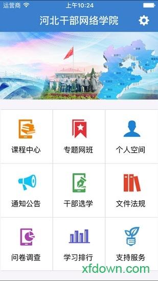 河北干部网络学院手机版 v1.4.0 安卓最新版