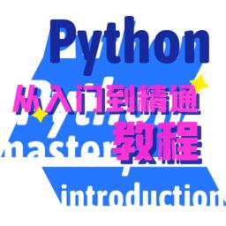 python学习宝典app