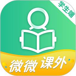 微微课外学生端最新版