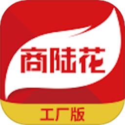 商陆花工厂版app