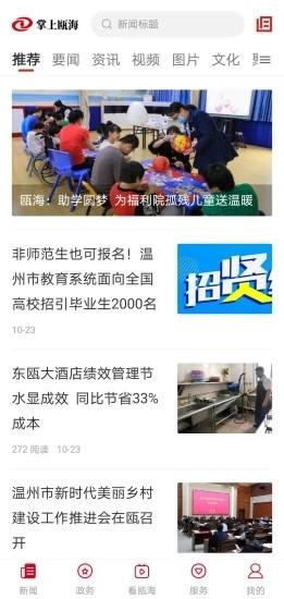 掌上瓯海客户端 v5.0.3 安卓版