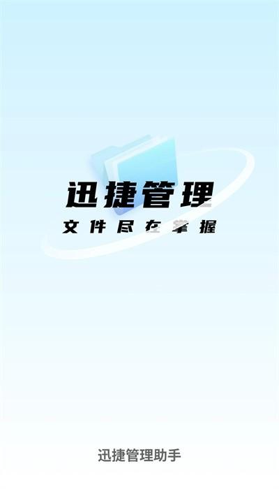 迅捷管理助手官方版
