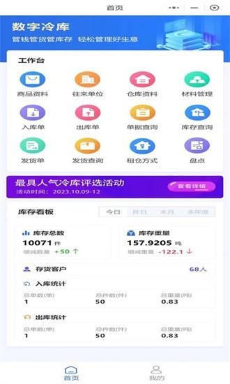 数字冷库手机版 v2.6.8 安卓版