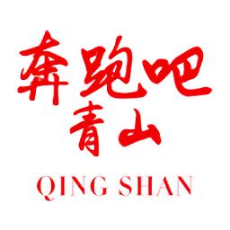 奔跑吧青山最新版