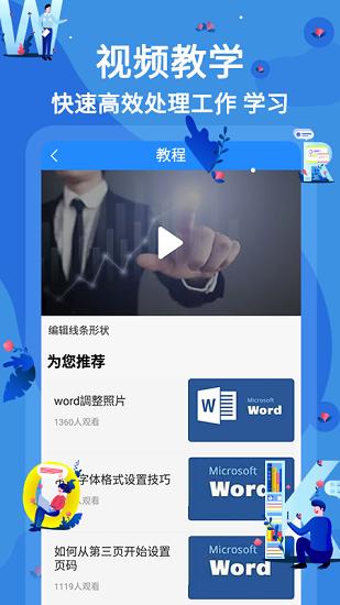 新手word文档在线教学 v2.0.7 安卓版