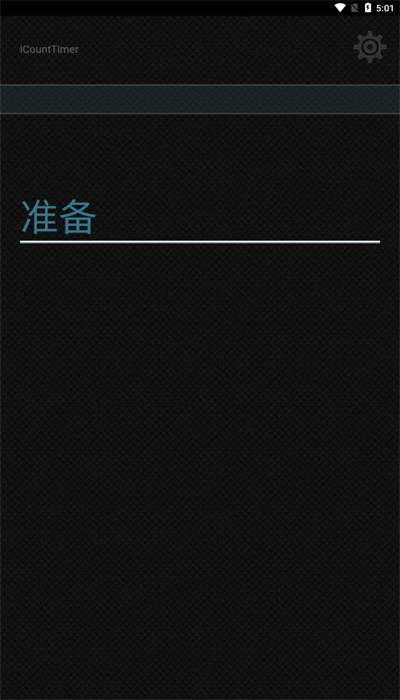 锻炼计时器中文版(iCountTimer)