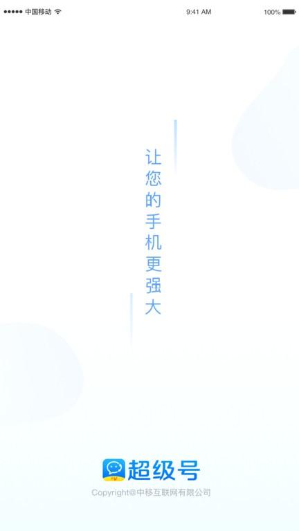 超级号手机版