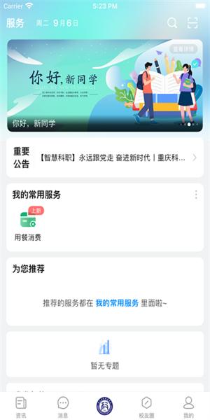 智慧科职app官方版 v1.0.1 安卓版