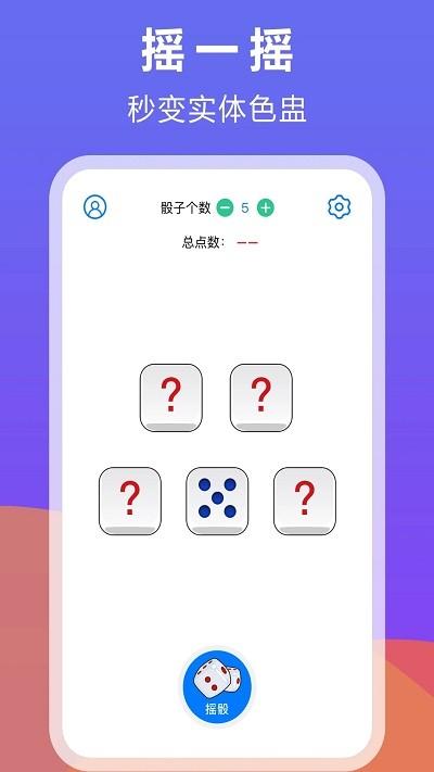 大话骰子软件手机版