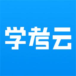 学考云课堂手机版