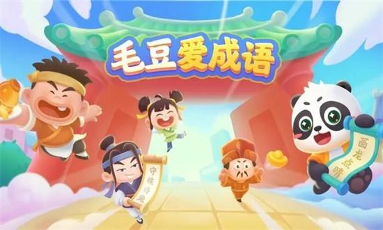毛豆爱成语最新版