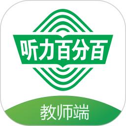 听力百分百教师端