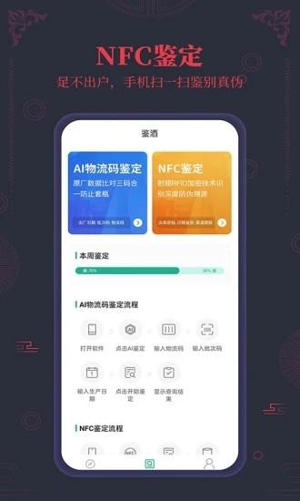 茅台镇国酒NFC防伪溯源app