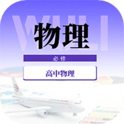 高中物理教程手机版