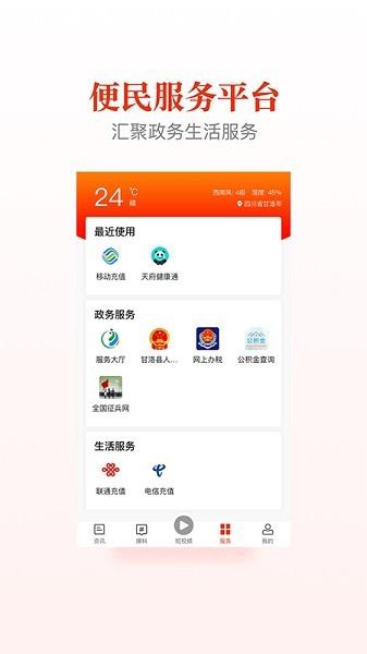 甘洛融媒手机客户端 v2.3.0 安卓版