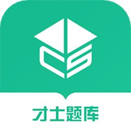才士智能学习题库软件