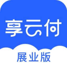 享云付展业版安卓