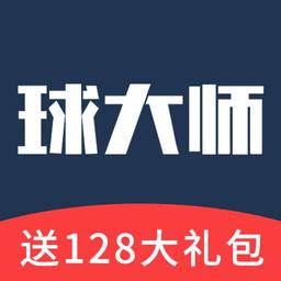 球大师官方版