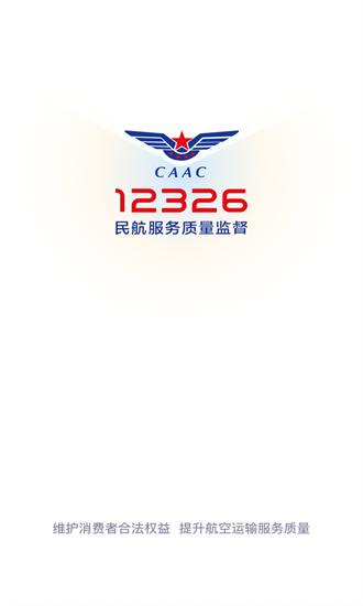 12326民航官方app v1.0.9 安卓版