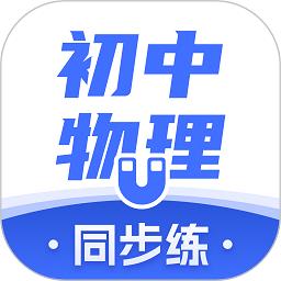 初中物理软件