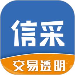 信采app