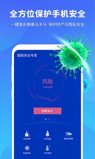 超级安全专家app