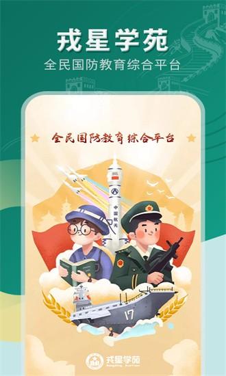 戎星学苑最新版 v1.0.0 安卓版