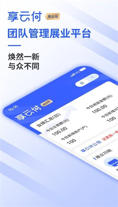 享云付展业版安卓 v1.0 最新版