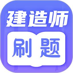 一级建造师题库app