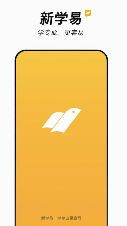 新学易最新版 v2.0.3 安卓版