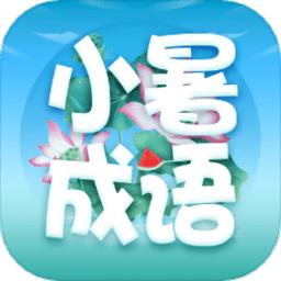 小暑成语最新版