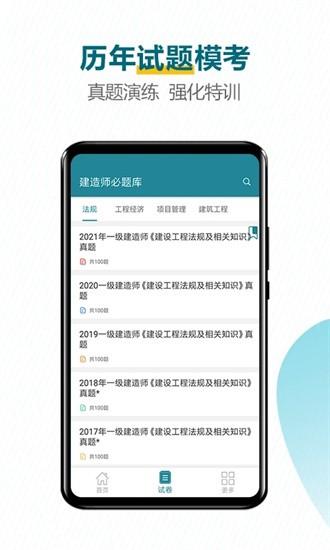 建造师必题库app