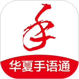 华夏手语通app