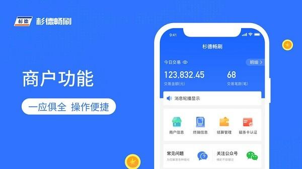 杉德畅刷官方版 v1.3.0 安卓版