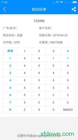 迅捷抄码器软件