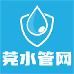 莞水管网官方版