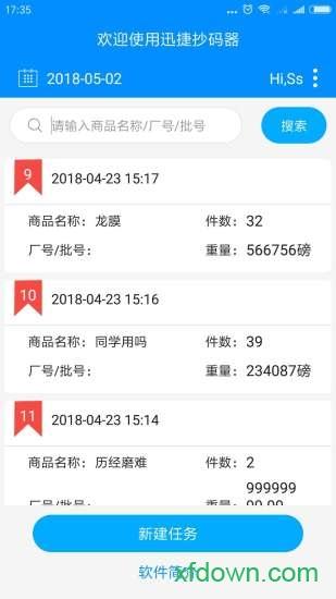 迅捷抄码器软件