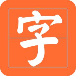 书法碑帖之家app