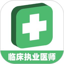 临床执业医师学习平台app