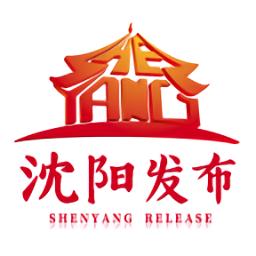 沈阳发布最新版