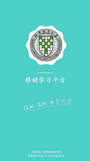 北语网院app新版本 v4.09  安卓版