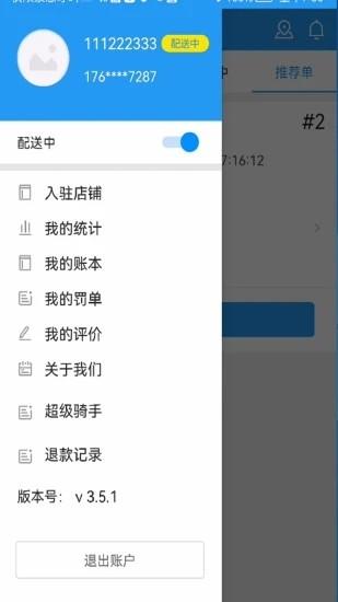 和易生活骑手端 v4.9.3 安卓版