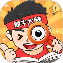 最牛大脑官方版